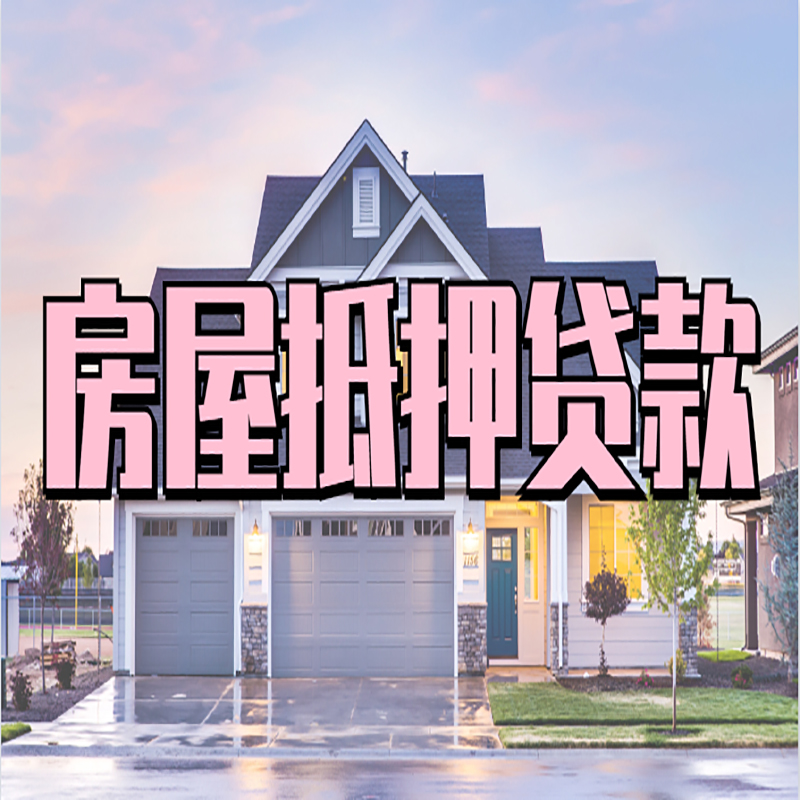 阳城房屋抵押贷款办理额度及年限多少--重庆房屋抵押贷款