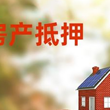 阳城房产抵押贷怎么办?条件、流程和注意事项