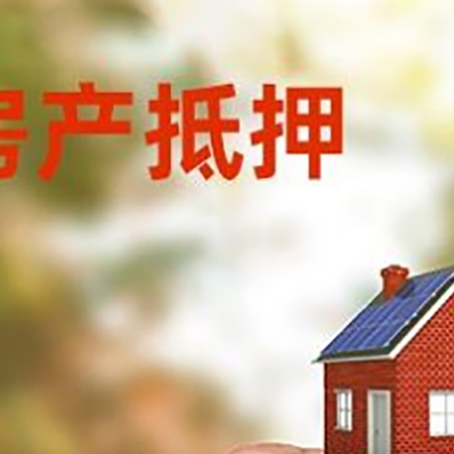 阳城房子二次抵押贷款的定义和条件分别是什么?