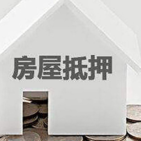 阳城房屋抵押贷款如何快速办理?