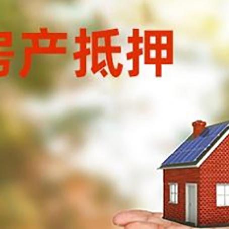 阳城房屋抵押贷款的过程中会涉及到的费用有哪些?