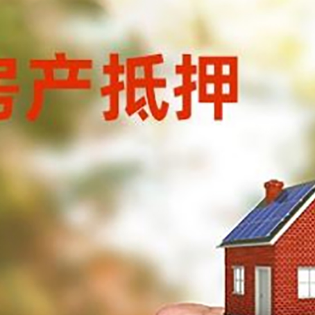 阳城房屋抵押贷款二次抵押一定要满足条件