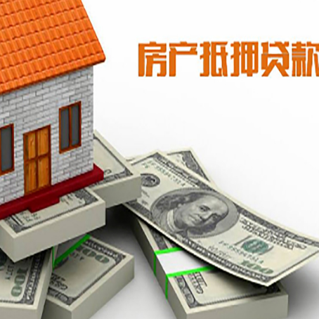 阳城房屋抵押贷款和按揭贷款有什么区别呢？