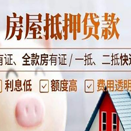 阳城房屋抵押贷款需要注意什么呢？