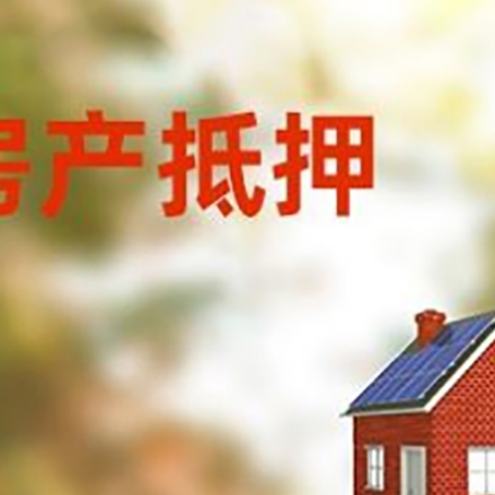 阳城房屋抵押贷款时要注意什么？