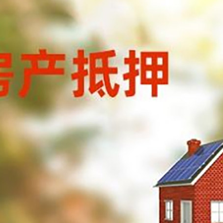 阳城房屋抵押贷款还不上怎么办