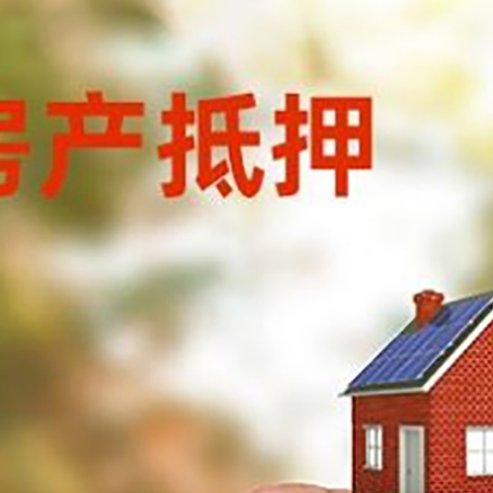 阳城抵押贷款用什么抵押物?