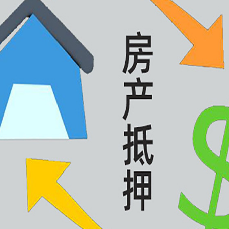 阳城按揭房抵押贷款要满足什么条件?