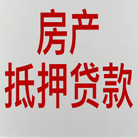阳城房产二次抵押贷款利率全解析