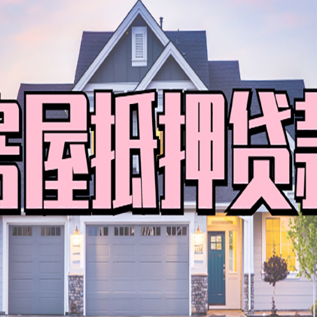阳城房屋抵押贷款一般可以批多少额度